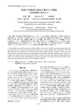 幼児の有能感の認知と遂行との関連