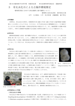 3 有孔虫化石による古海洋環境推定