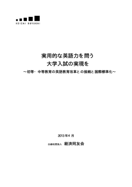 実用的な英語力を問う 大学入試の実現を