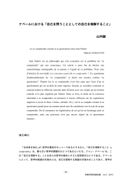 ナベールにおける「自己を問うこととしての自己を理解すること」 山内誠