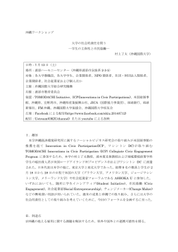 沖縄ワークショップ 大学の社会的責任を問う - Innovations in Civic