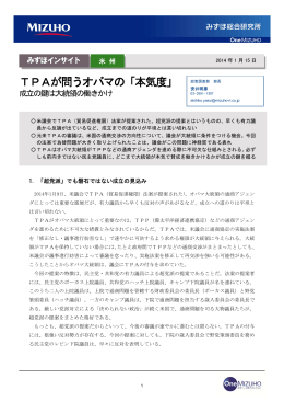 TPAが問うオバマの「本気度」