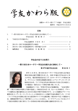 目次 学友会の在り方を問う ～第 3 回日本ロータリー学友会全国大会に