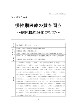 慢性期医療の質を問う - 日本慢性期医療協会（JMC）