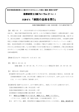 川渕ゼミ「病院の品格を問う」 - 一般社団法人 日本医療経営実践協会