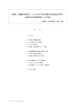 「東京一極集中是正」による少子化対策の妥当性を問う－地域別出生