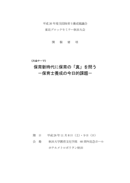 保育新時代に保育の「真」を問う －保育士養成の今日的課題－