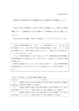 大阪府公立高等学校入学者選抜における国語の学力検査について