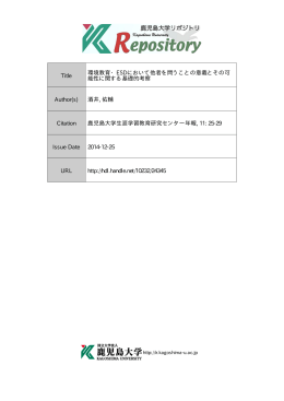 Title 環境教育・ESDにおいて他者を問うことの意義とその