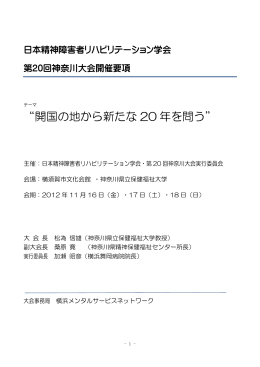 &ldquo;開国の地から新たな 20 年を問う&rdquo;