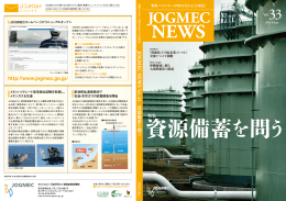 広報誌 - 石油天然ガス・金属鉱物資源機構