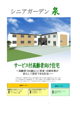 シニアガーデン 泉