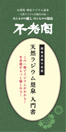 天然ラジウム恩泉入門書（PDF）