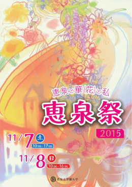恵泉と華（花）と私