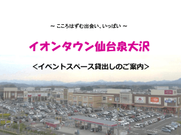 イオンタウン仙台泉大沢 - イオンタウン株式会社