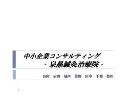 ‐泉晶鍼灸治療院‐