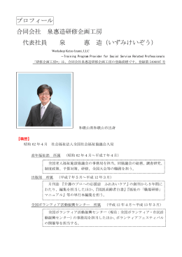 プロフィール最新版_6月 | 泉恵造研修企画工房