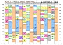 2015年10～12月のプログラムスケジュールを更新しました！