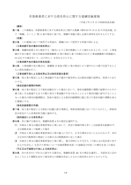 （参考） 有資格業者に対する指名停止に関する要綱実施要領