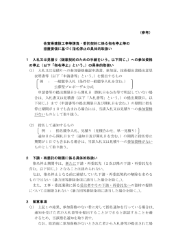 （参考） 佐賀県建設工事等請負・委託契約に係る指名停止等の 措置要領