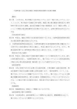 川島町電子入札に係る建設工事請負等指名競争入札執行要綱 （趣旨