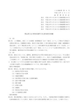 物品買入れ等指名競争入札参加指名要綱