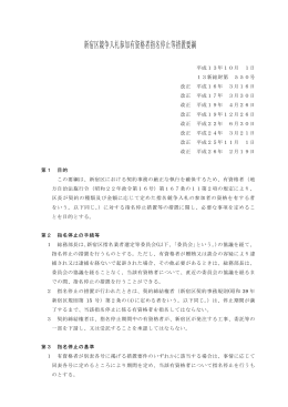 新宿区競争入札参加有資格者指名停止等措置要綱