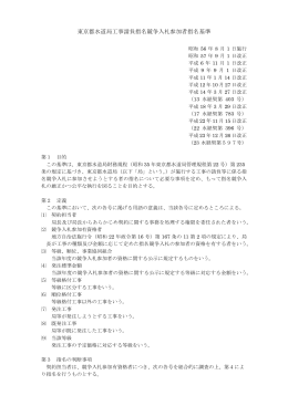 東京都水道局工事請負指名競争入札参加者指名基準（ 152KB）