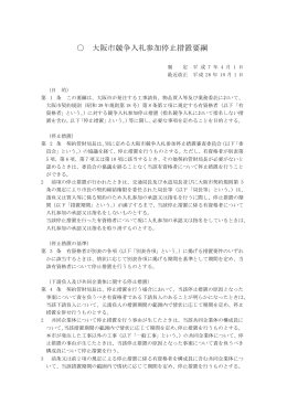 大阪市競争入札参加停止措置要綱