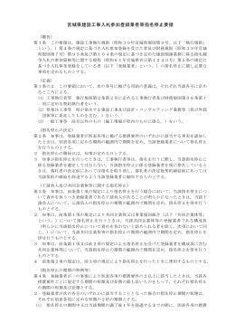 宮城県建設工事入札参加登録業者等指名停止要領