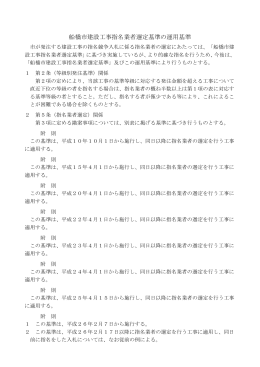 船橋市建設工事指名業者選定基準の運用基準