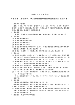 平成25・26年度 一般競争（指名競争）参加資格審査申請書類