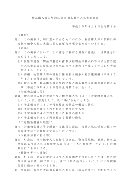 物品購入等の契約に係る指名競争入札実施要領 平成25年4月