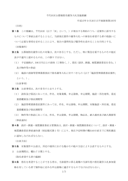 千代田区公募制指名競争入札実施要綱 平成15年9月26日15千政経発