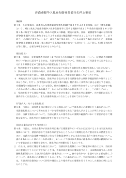 青森市競争入札参加資格業者指名停止要領（PDF：137KB）
