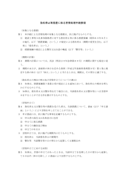 指名停止等措置に係る苦情処理手続要領