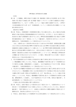 岬町建設工事等指名停止要綱 （目的） 第1条 この要綱は、岬町が発注