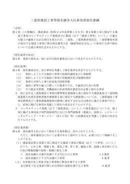 三重県建設工事等指名競争入札参加者指名要綱