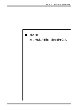 第4章 5．物品／委託 指名競争入札