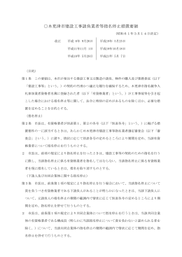 木更津市建設工事請負業者等指名停止措置要領