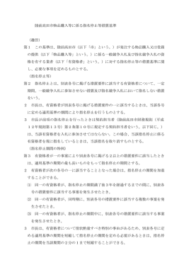 陸前高田市物品購入等に係る指名停止等措置基準 （趣旨） 第1 この