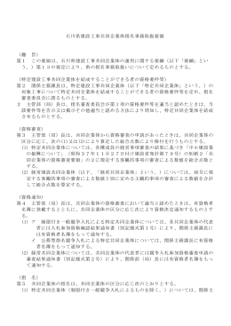 石川県建設工事共同企業体指名事務取扱要領 （趣 旨） 第1 この要領は