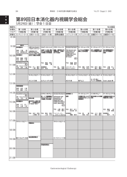 第89回日本消化器内視鏡学会総会