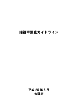 緑視率調査ガイドライン