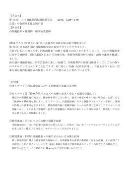 【学会名】 第 74 回 日本消化器内視鏡技師学会 2015．5.29～5.30 会場
