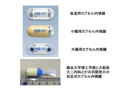 カプセル内視鏡