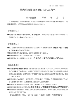 上部消化管内視鏡説明書