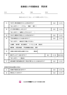 経鼻経口内視鏡検査 問診票 - ハルカス内視鏡クリニック