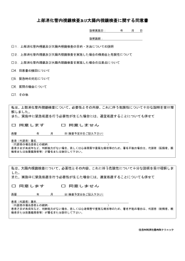上部消化管内視鏡検査及び大腸内視鏡検査に関する同意書