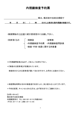 内視鏡検査予約票 - 医療法人社団 明芳会 横浜旭中央総合病院